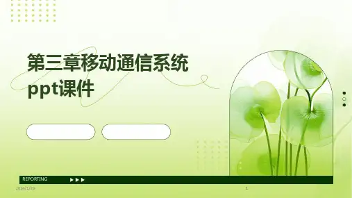 2024版第三章移动通信系统ppt课件[1]