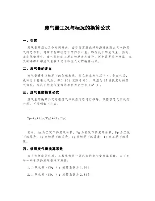 废气量工况与标况的换算公式