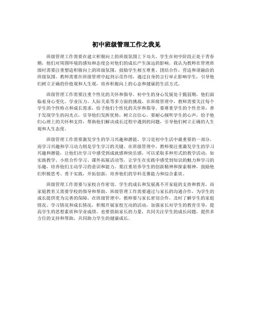 初中班级管理工作之我见