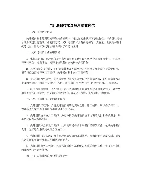 光纤通信技术及应用就业岗位