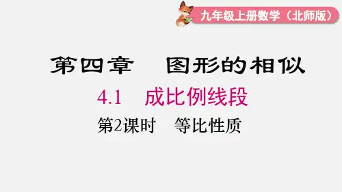 北师大版九年级数学上册第四章  图形的相似 等比性质