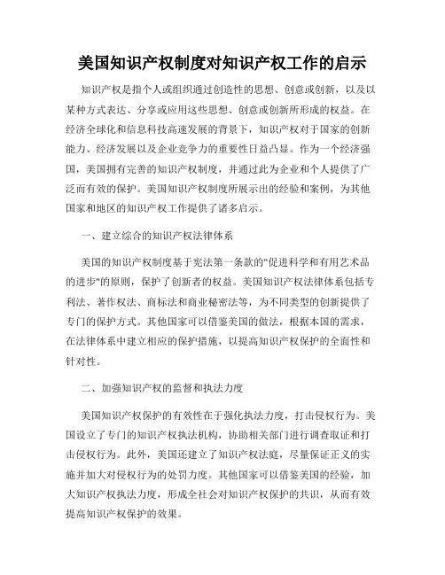 美国知识产权制度对知识产权工作的启示