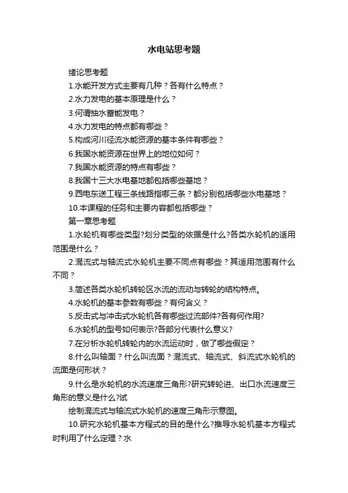 水电站思考题