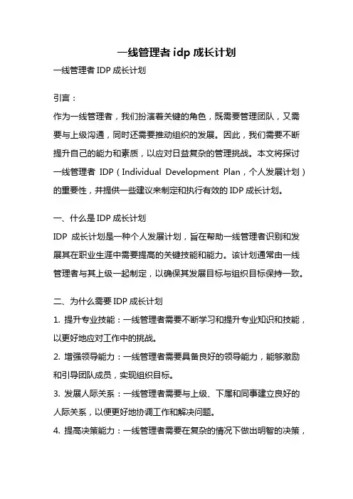 一线管理者idp成长计划
