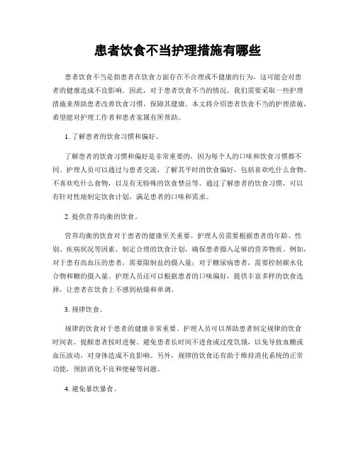 患者饮食不当护理措施有哪些