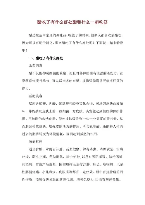 醋吃了有什么好处 醋和什么一起吃好