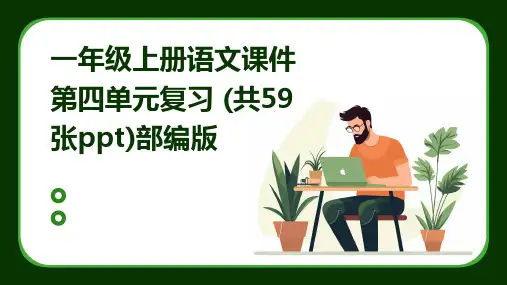 一年级上册语文课件第四单元复习+(共59张ppt)部编版