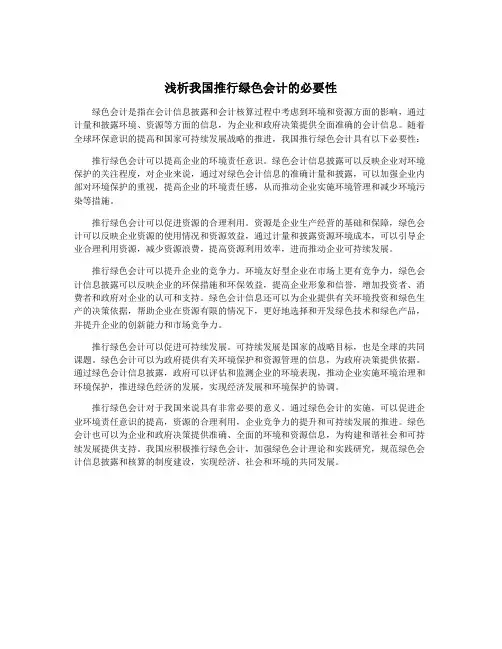 浅析我国推行绿色会计的必要性