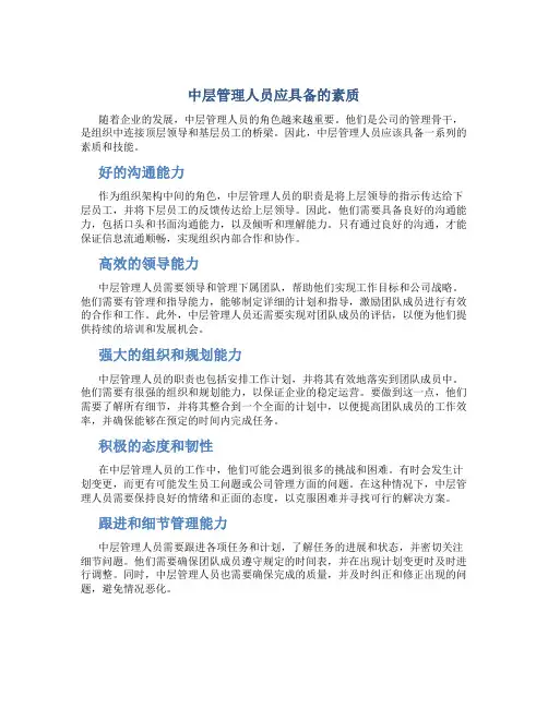中层管理人员应具备的素质