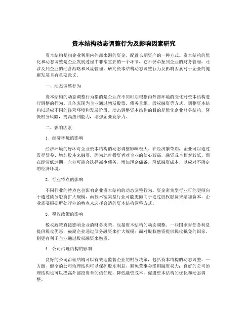 资本结构动态调整行为及影响因素研究