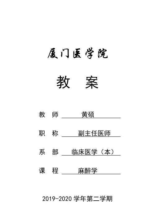 第四版《麻醉学》第5章教案  全身麻醉