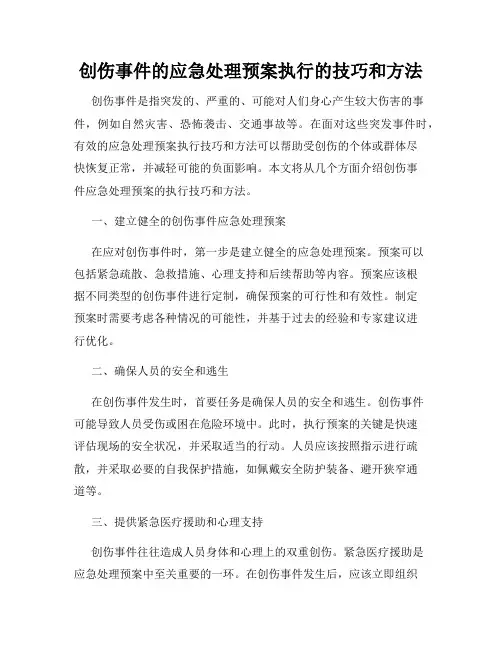 创伤事件的应急处理预案执行的技巧和方法