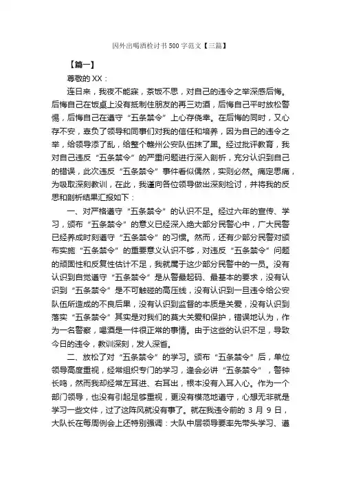 因外出喝酒检讨书500字范文【三篇】_检讨书_