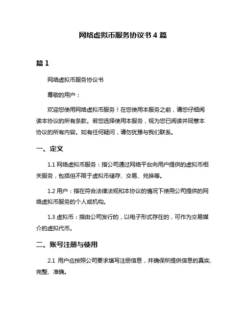 网络虚拟币服务协议书4篇