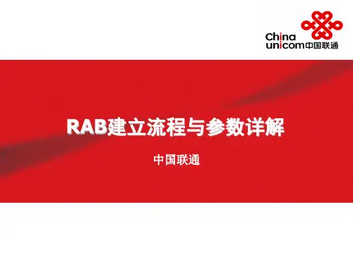 信令流程讲解-RAB建立流程