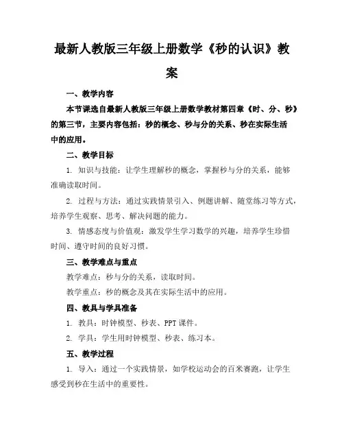 最新人教版三年级上册数学《秒的认识》教案