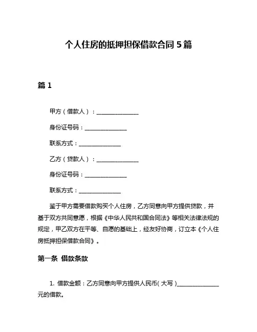 个人住房的抵押担保借款合同5篇