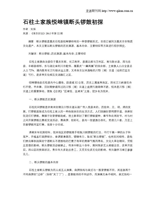 石柱土家族悦崃镇断头锣鼓初探
