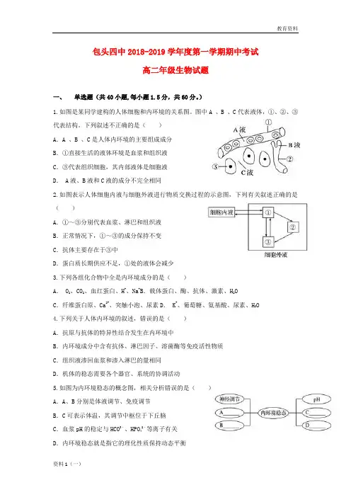 中学2019-2020学年高二生物上学期期中试题