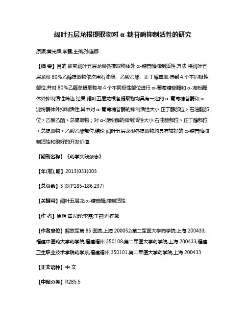 阔叶五层龙根提取物对α-糖苷酶抑制活性的研究
