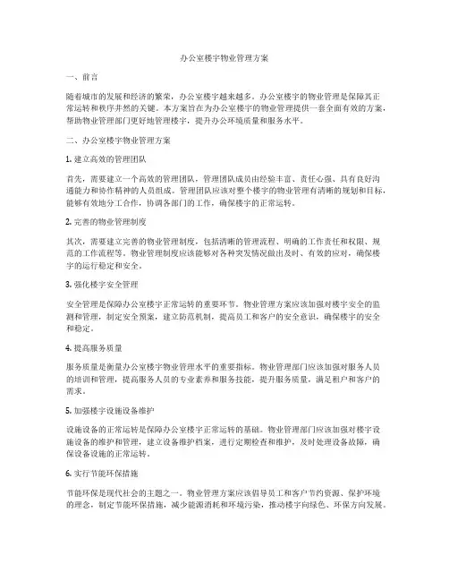 办公室楼宇物业管理方案