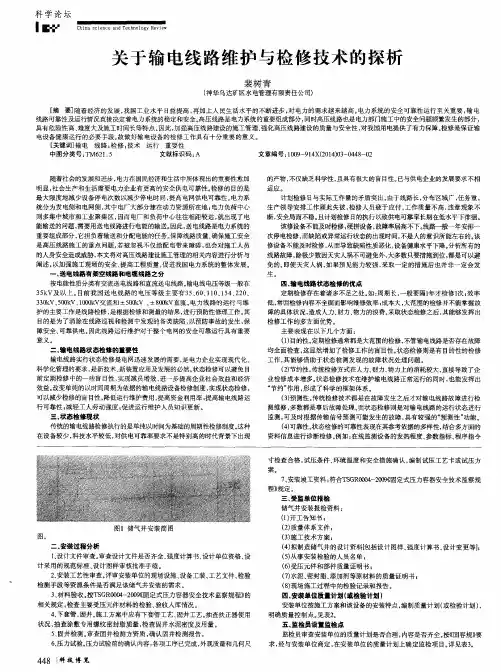 关于输电线路维护与检修技术的探析
