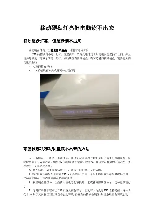 移动硬盘灯亮但电脑读不出来