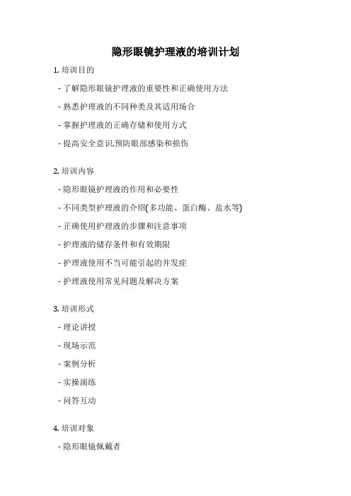 隐形眼镜护理液的培训计划