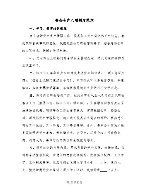 安全生产八项制度范本（五篇）