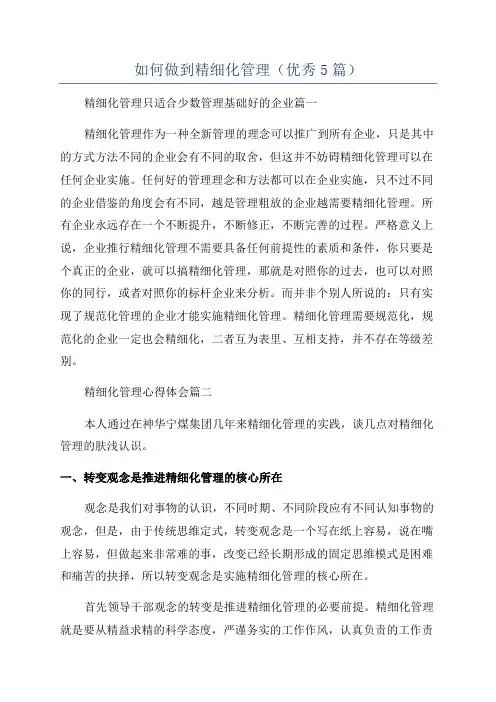 如何做到精细化管理(优秀5篇)