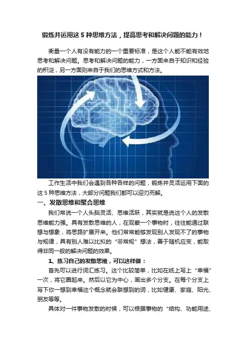 锻炼并运用这5种思维方法，提高思考和解决问题的能力！