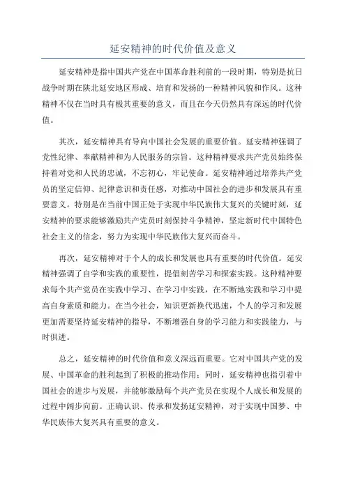 延安精神的时代价值及意义
