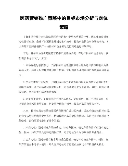 医药营销推广策略中的目标市场分析与定位策略