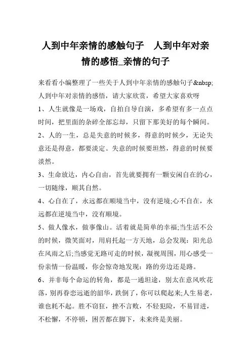 人到中年亲情的感触句子  人到中年对亲情的感悟_亲情的句子