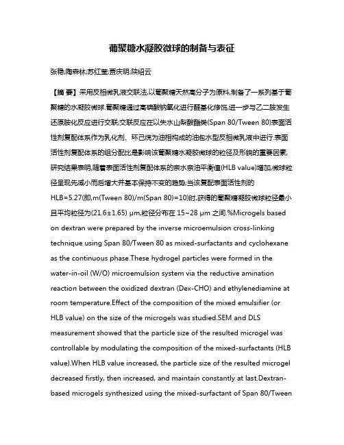 葡聚糖水凝胶微球的制备与表征