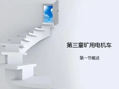 第三章矿用电机车