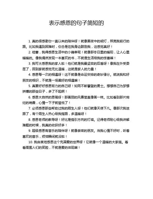 表示感恩的句子简短的