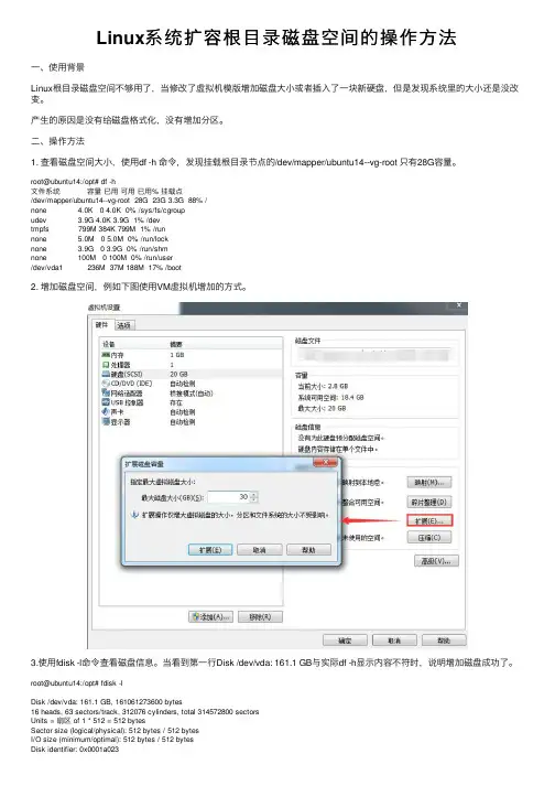 Linux系统扩容根目录磁盘空间的操作方法