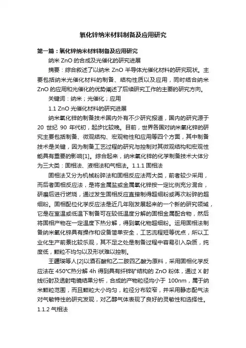 氧化锌纳米材料制备及应用研究