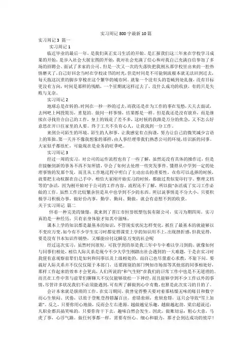 实习周记800字最新10篇