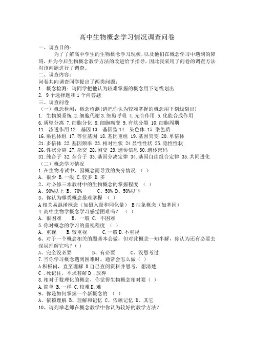 高中生物概念学习情况调查问卷