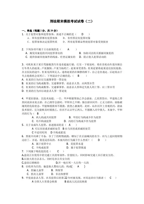 刑法期末模拟试卷2及答案