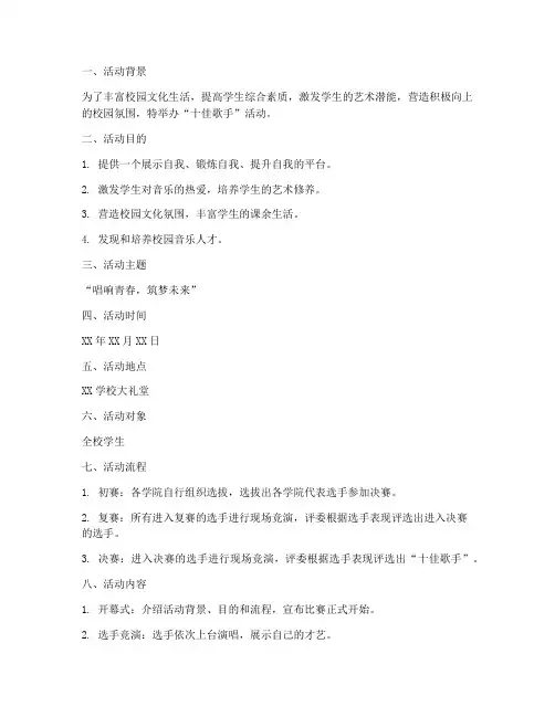 十佳歌手活动策划方案模板