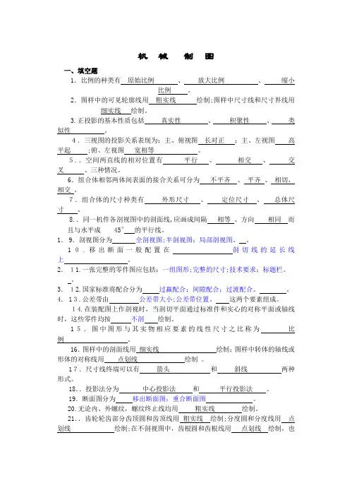 画法几何及机械制图复习题及答案
