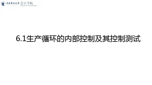 生产循环的内部控制及其控制测试