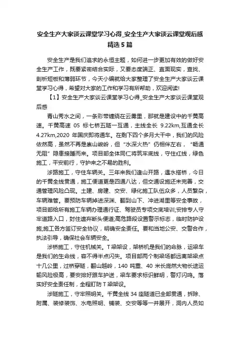 安全生产大家谈云课堂学习心得_安全生产大家谈云课堂观后感精选5篇
