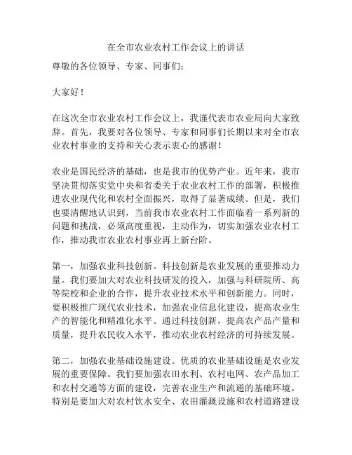 在全市农业农村工作会议上的讲话