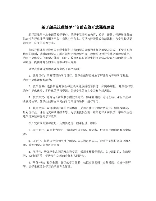 基于超星泛雅教学平台的在线开放课程建设