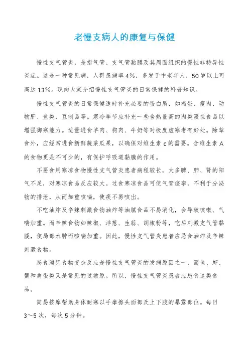 老慢支病人的康复与保健
