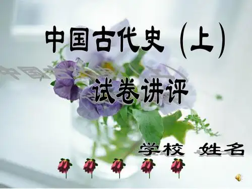 中考历史复习(中国历史一册)讲评课课件